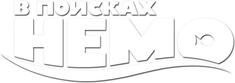 В поисках Немо logo